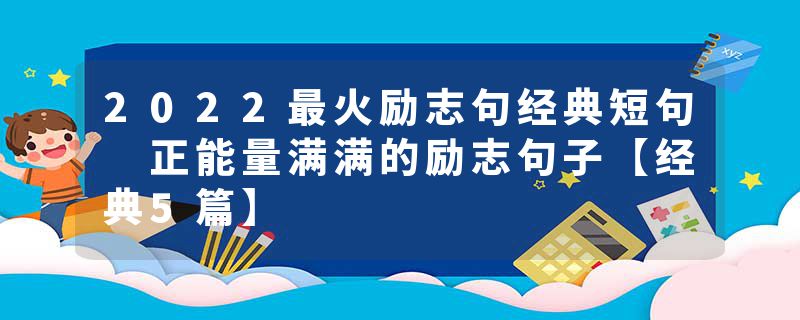2022最火励志句经典短句 正能量满满的励志句子【经典5篇】