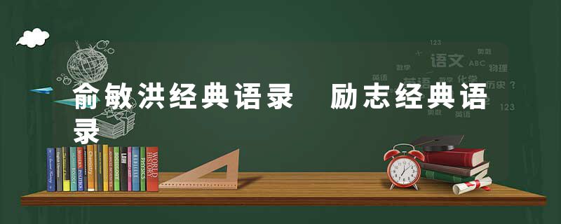 俞敏洪经典语录 励志经典语录