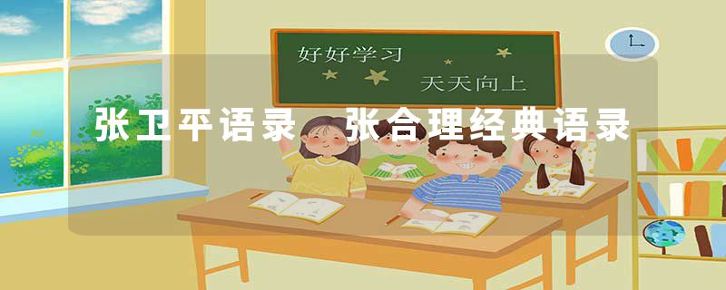 张卫平语录 张合理经典语录