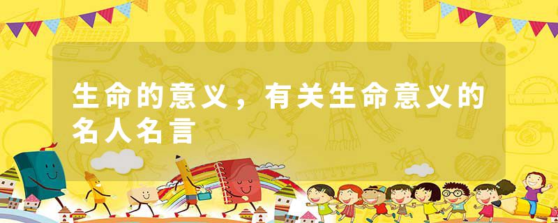 生命的意义，有关生命意义的名人名言