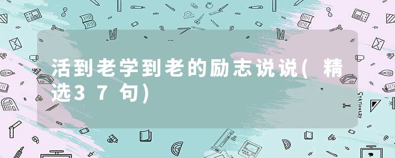 活到老学到老的励志说说(精选37句)