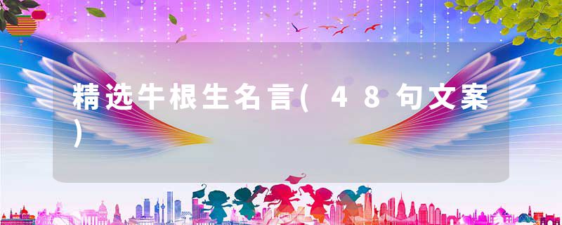 精选牛根生名言(48句文案)
