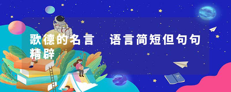 歌德的名言 语言简短但句句精辟