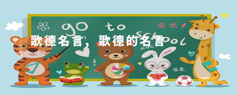 歌德名言,歌德的名言