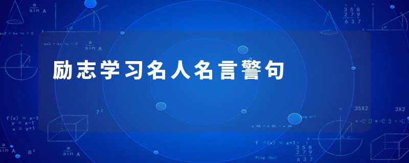励志学习名人名言警句
