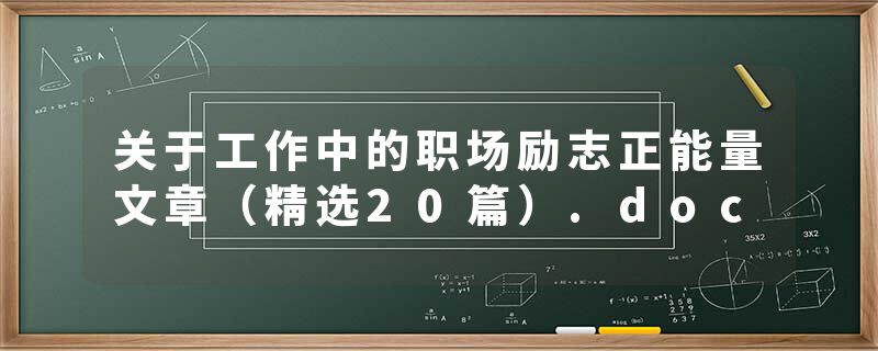 关于工作中的职场励志正能量文章（精选20篇）.doc