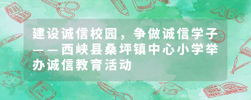 建设诚信校园，争做诚信学子——西峡县桑坪镇中心小学举办诚信教育活动