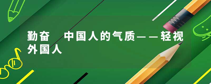 勤奋 中国人的气质——轻视外国人