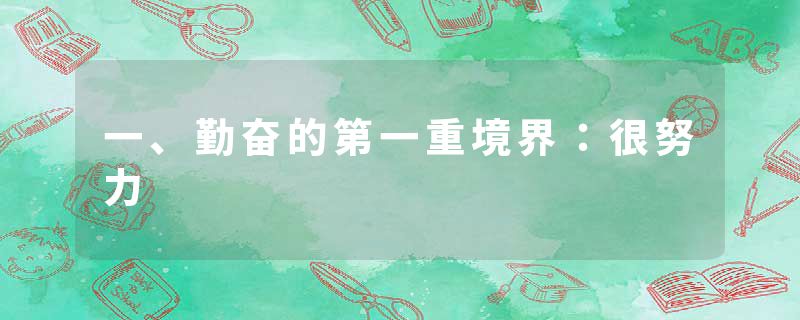 一、勤奋的第一重境界：很努力