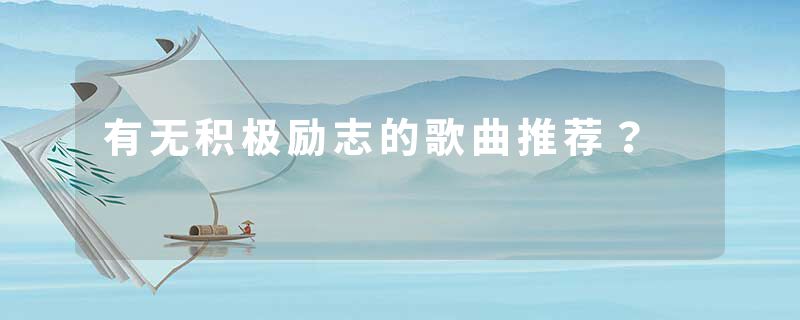 有无积极励志的歌曲推荐？