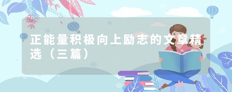 正能量积极向上励志的文章精选（三篇）