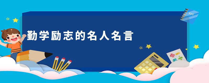 勤学励志的名人名言