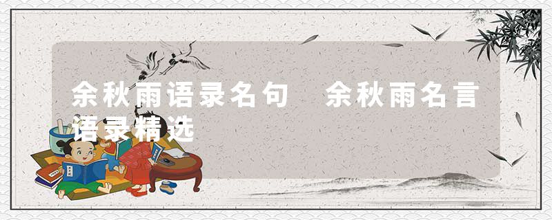 余秋雨语录名句 余秋雨名言语录精选