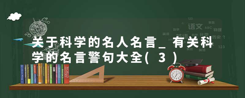 关于科学的名人名言_有关科学的名言警句大全(3)