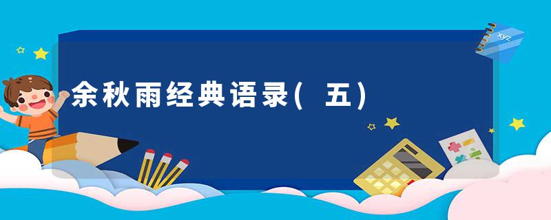 余秋雨经典语录(五)