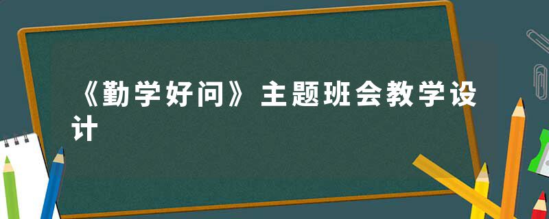 《勤学好问》主题班会教学设计