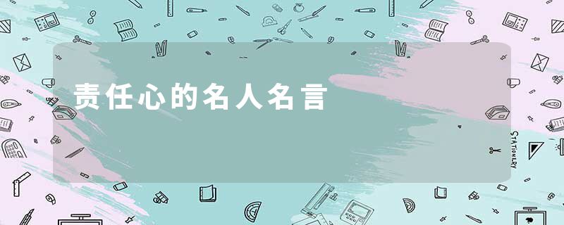 责任心的名人名言