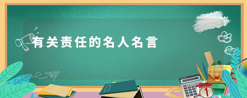 有关责任的名人名言