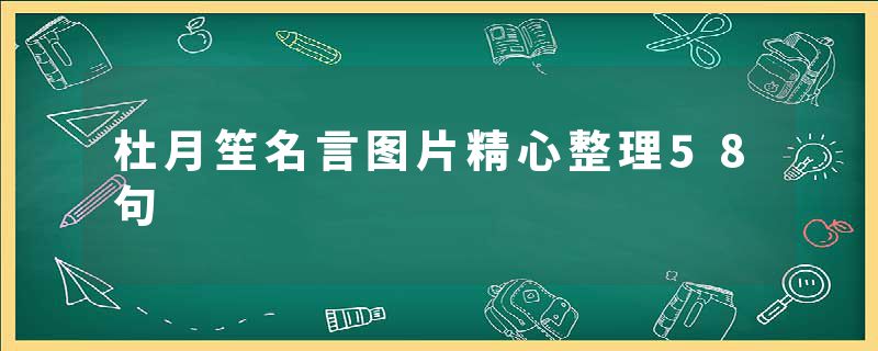 杜月笙名言图片精心整理58句