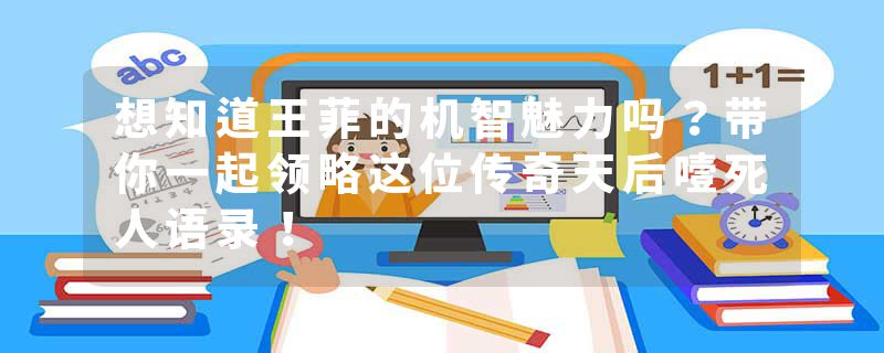 想知道王菲的机智魅力吗？带你一起领略这位传奇天后噎死人语录！