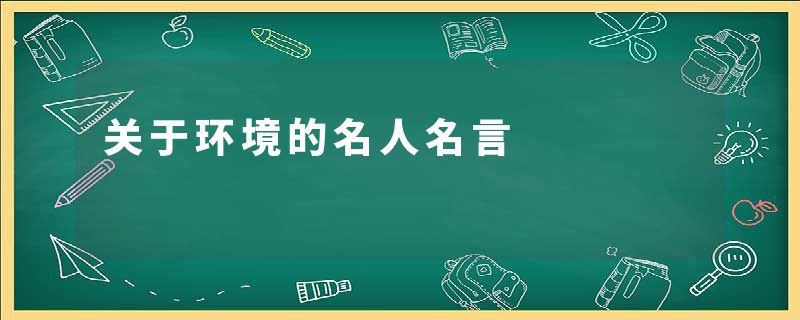 关于环境的名人名言