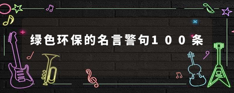 绿色环保的名言警句100条