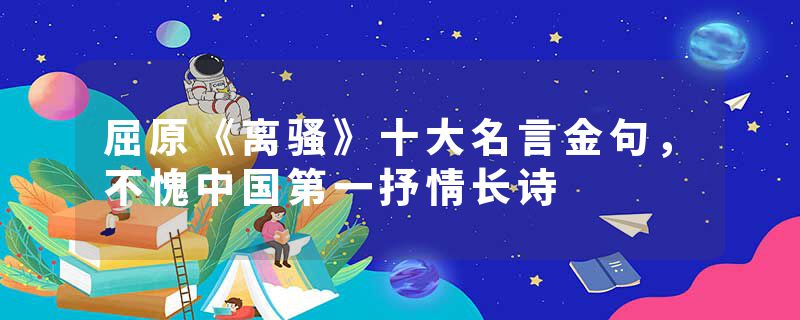 屈原《离骚》十大名言金句，不愧中国第一抒情长诗