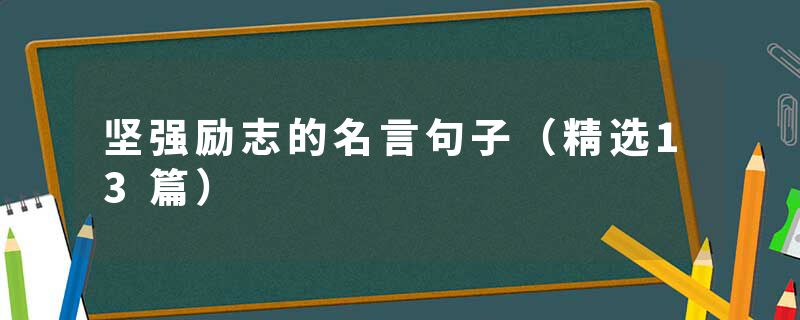坚强励志的名言句子（精选13篇）