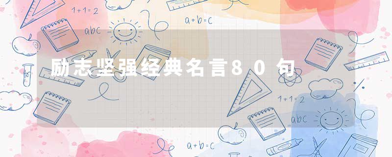 励志坚强经典名言80句