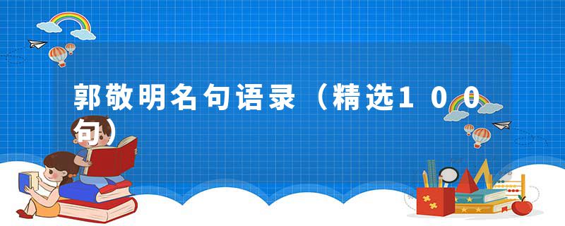 郭敬明名句语录（精选100句）