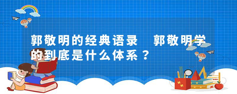 郭敬明的经典语录 郭敬明学的到底是什么体系？
