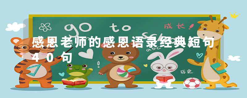 感恩老师的感恩语录经典短句40句