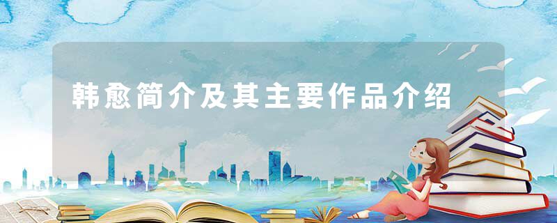 韩愈简介及其主要作品介绍