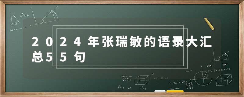 2024年张瑞敏的语录大汇总55句