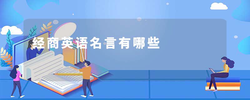 经商英语名言有哪些