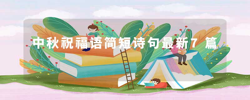 中秋祝福语简短诗句最新7篇