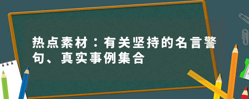 热点素材：有关坚持的名言警句、真实事例集合