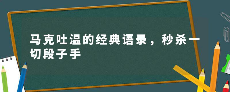 马克吐温的经典语录，秒杀一切段子手