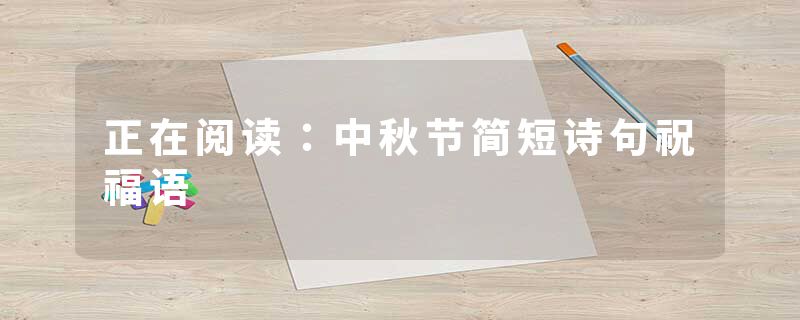 正在阅读：中秋节简短诗句祝福语