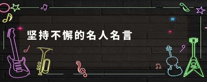 坚持不懈的名人名言