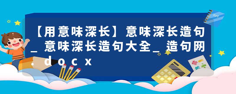 【用意味深长】意味深长造句_意味深长造句大全_造句网.docx