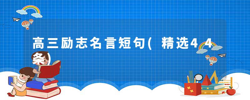高三励志名言短句(精选44条)