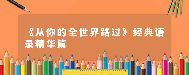 《从你的全世界路过》经典语录精华篇