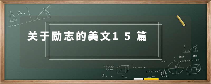 关于励志的美文15篇