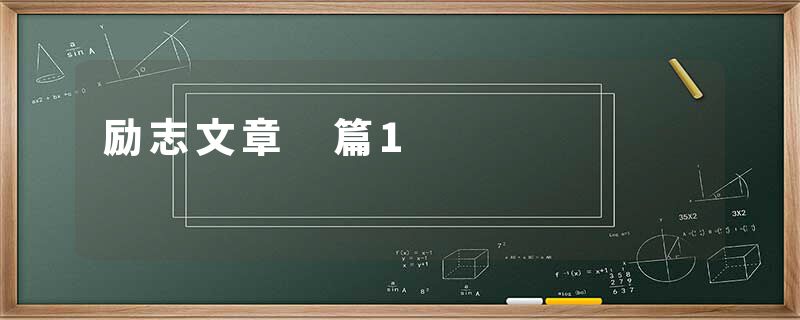 励志文章 篇1