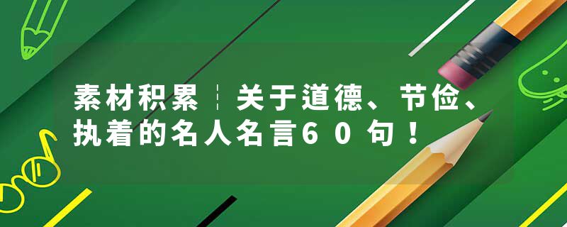 素材积累┆关于道德、节俭、执着的名人名言60句！
