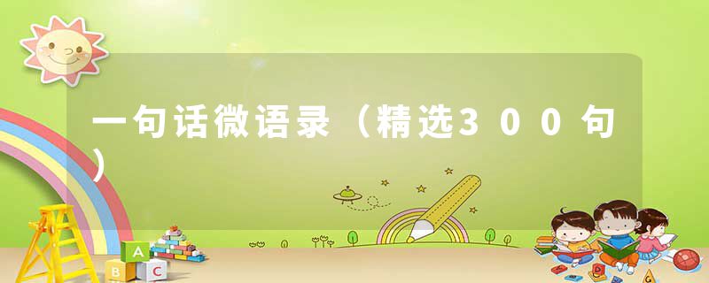 一句话微语录（精选300句）
