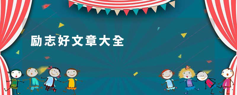 励志好文章大全