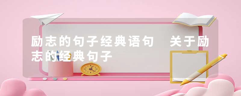 励志的句子经典语句 关于励志的经典句子