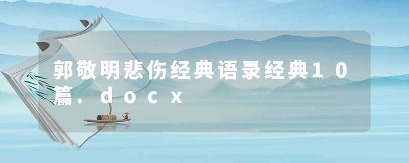 郭敬明悲伤经典语录经典10篇.docx